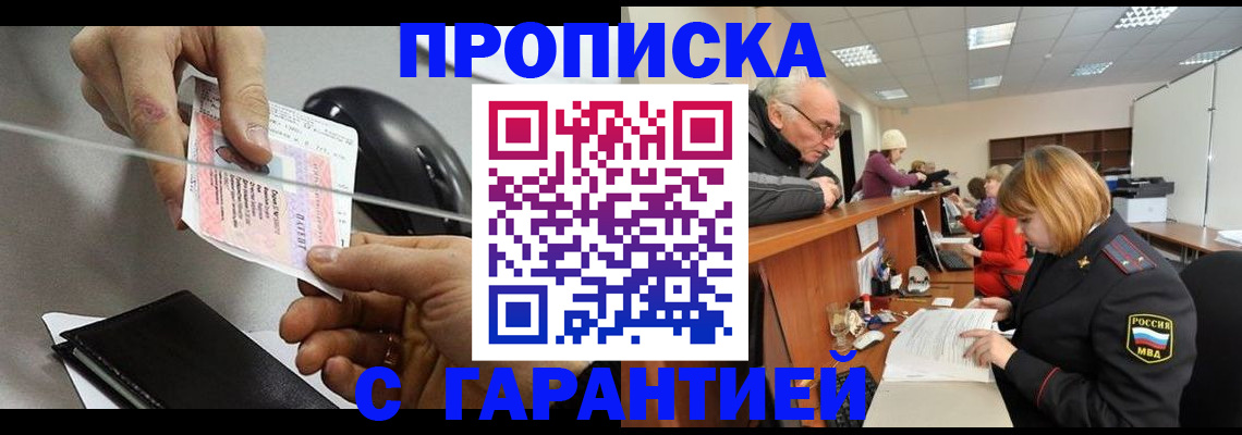 прописка 2025 в Барнауле