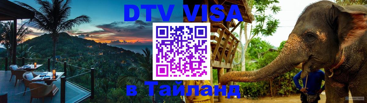 Долгосрочная виза DTV в Тайланд 