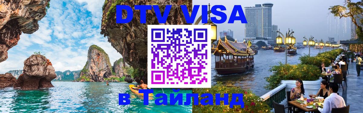 VISA в Тайланд для удалёнщиков Барнаул 